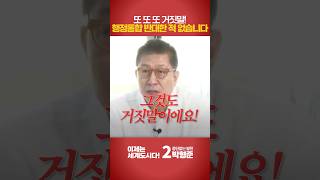 또또또 거짓말!! 행정통합 반대한 적, 없습니다! #shorts