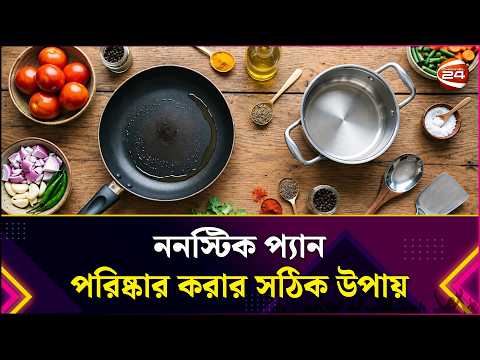 ননস্টিক প্যান পরিষ্কার করার সঠিক উপায় | Non Stick Pan | Kitchen Hacks | Lifestyle 24 | Channel 24