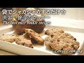 世界一簡単！？なクッキー☆時短☆大量生産☆洗い物ほぼ無し The best easiest cookie｜Coris cooking