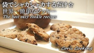 Chocolate chip cookie｜coris cooking&#39;s recipe transcription