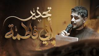 تحذير أني فاطمة | الرادود أحمد عباس