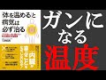 【本要約・健康】体を温めると病気は必ず治る　クスリをいっさい使わない最善の内臓強化法 石原 結實