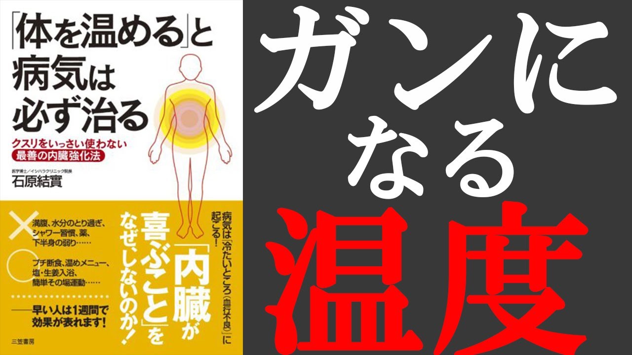 本要約 健康 体を温めると病気は必ず治る クスリをいっさい使わない最善の内臓強化法 石原 結實 Youtube