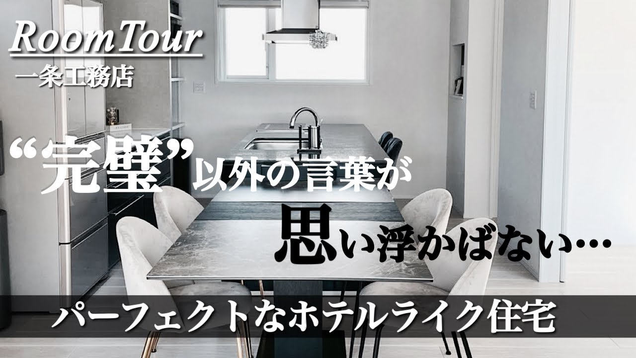 【一条工務店ルームツアー】ismart/土地110坪/建坪42坪/ホテルライク/吹き抜け玄関