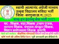 जिला सरगुजा(छ.ग)स्वामी आत्मानन्द अंग्रेजी माध्यम विद्यालय संविदा भर्ती 2025/वाक् इन इंटरव्यू बेस