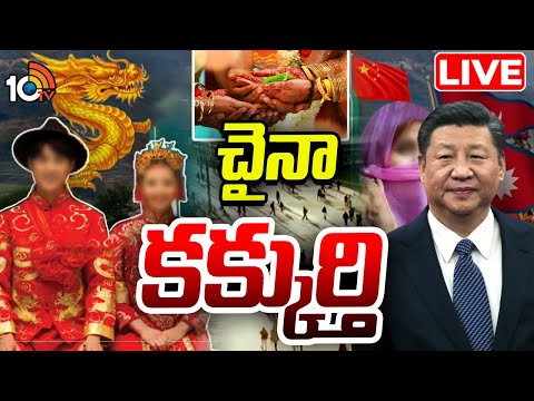LIVE | China Links With Nepal | నేపాల్‌తో చైనా లింక్స్ | 10TV - 10TVNEWSTELUGU