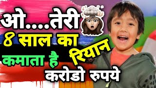 8 साल का रियान 1 साल मे कमाया ₹225 करोड | youtuber ryan kaji networth #shorts