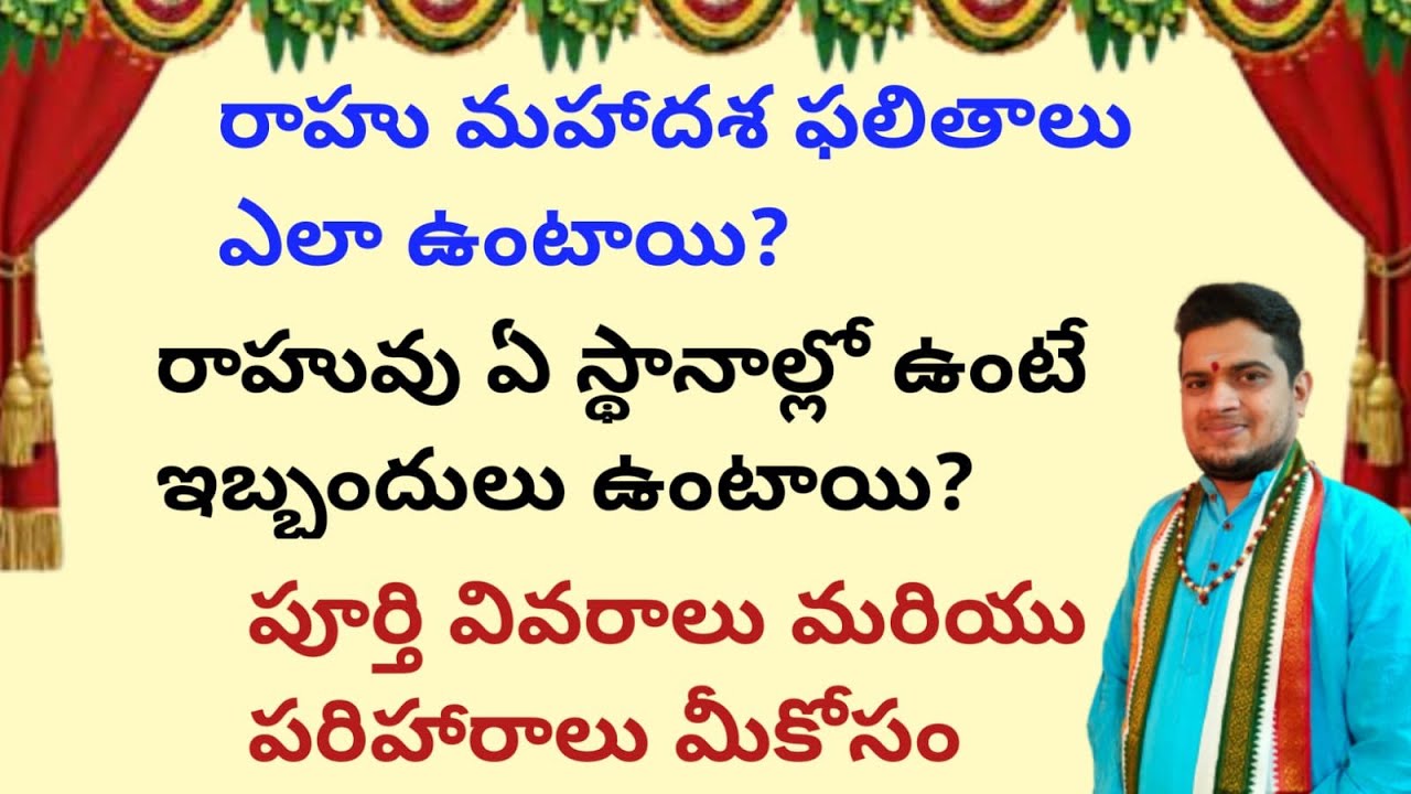 |రాహు మహాదశ ఎవరికి యోగిస్తుంది|ఏ స్థానాల్లో ఉంటే ఇబ్బందులు ఉంటాయి|rahu mahadasha|Effectsand remedies