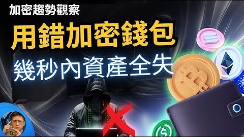 🔥 90% 新手因不了解加密錢包而損失資產 #加密貨幣 #加密錢包 #區塊鏈 #PrivateKey #加密新手