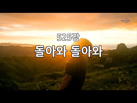 새찬송가 525장(통315) 돌아와 돌아와