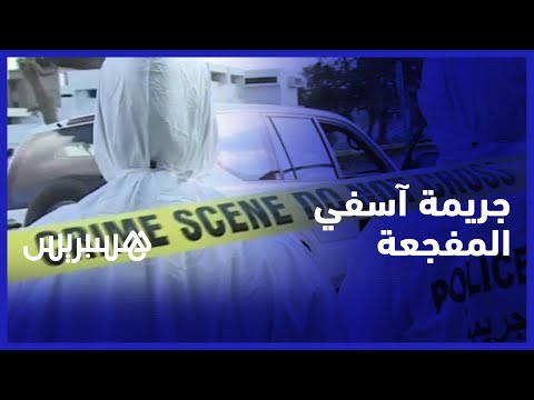 جريمة آسفي مواطنون يستنكرون الواقعة والشعباني الحاضرون حولو الجريمة إلى فرجة دون التدخل لمنعها جريمة آسفي مواطنون يستنكرون الواقعة والشعباني الحاضرون حولو الجريمة إلى فرجة دون التدخل لمنعها