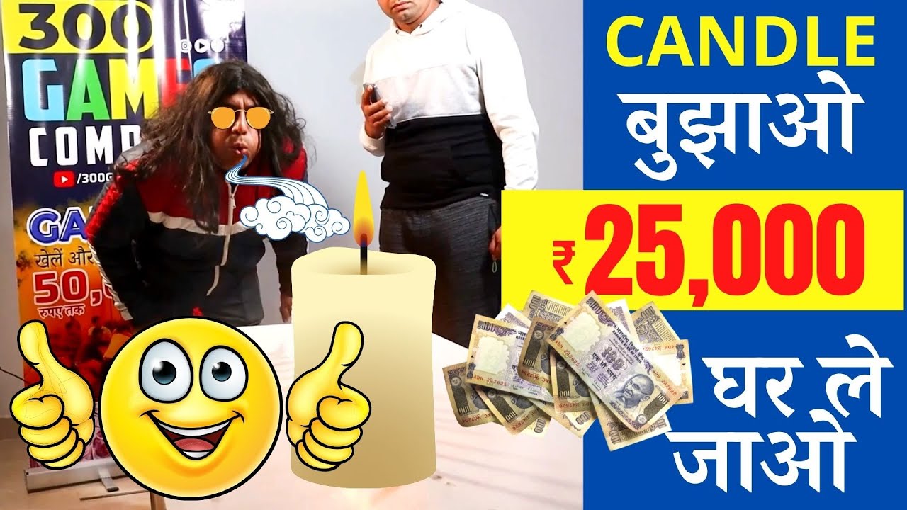 Candle बुझाओ  ₹25,000 घर ले जाओ  | 