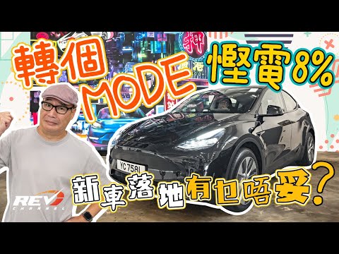 Tesla Model Y SR 新車落地馬上要做的事 實際里程是多少？#revchannel