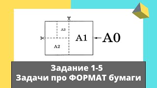 ОГЭ математика. практико-орииентированная задача. ФОРМАТ БУМАГИ. Стала проще. Смотри.