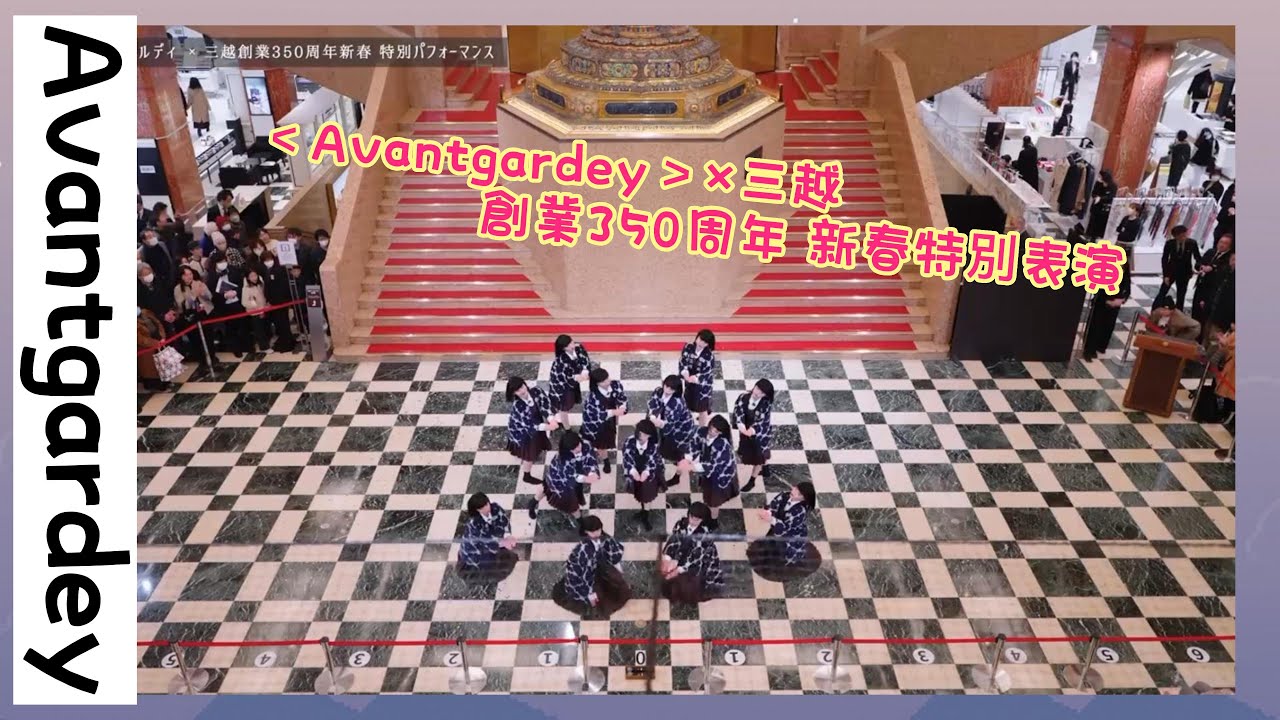 《活動精選》日本舞團 Avantgardey アバンギャルディ × MITSUKOSHI ｜ 三越創業350周年新春 特別表演｜裕也Channel  @akanekikaku / avantgardey