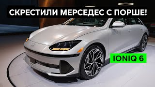 HYUNDAI IONIQ 6: вот такую электричку надо было сделать уже очень давно! Обзор Хендэ Айоник 6 2023