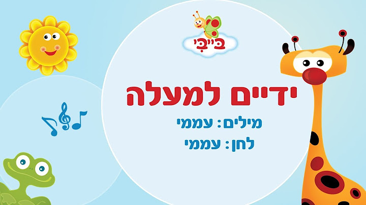 שיר ילדים: ידיים למעלה. גן הצוציקים מארח את לורן סביר. ערוץ בייבי