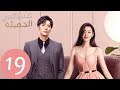 المسلسل الصيني صديقتي الجميلة    الحلقة 19
