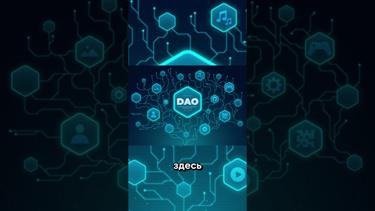 DAO: Нет начальников! 🤯 