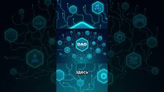 DAO: Нет начальников! 🤯 #DAO #децентрализация #Web3 #крипта #управление #инвестиции #chatgpt