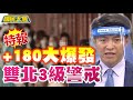 本土+180 雙北3級警戒!蔡英文發臉書沒露面 陳時中一夜白髮! 國民大會 20210515