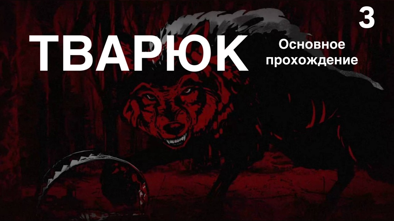 Тварюк - прохождение инди-хоррора | Прохождение основной концовки | Ролик №3