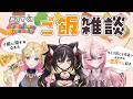 【雑談】都内おすすめご飯やさん紹介！3人で飲んだ話も…🍶✨【#三日月ちゆる / #天湊なる / #心響咲良 /UniVIRTUAL】