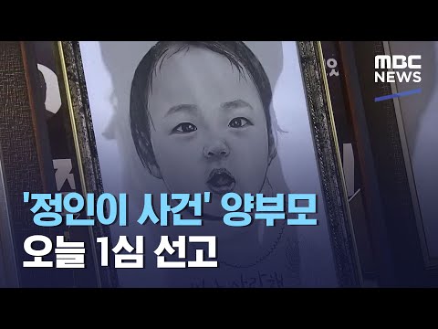 &amp;#39;정인이 사건&amp;#39; 양부모 오늘 1심 선고 (2021.05.14/12MBC뉴스)