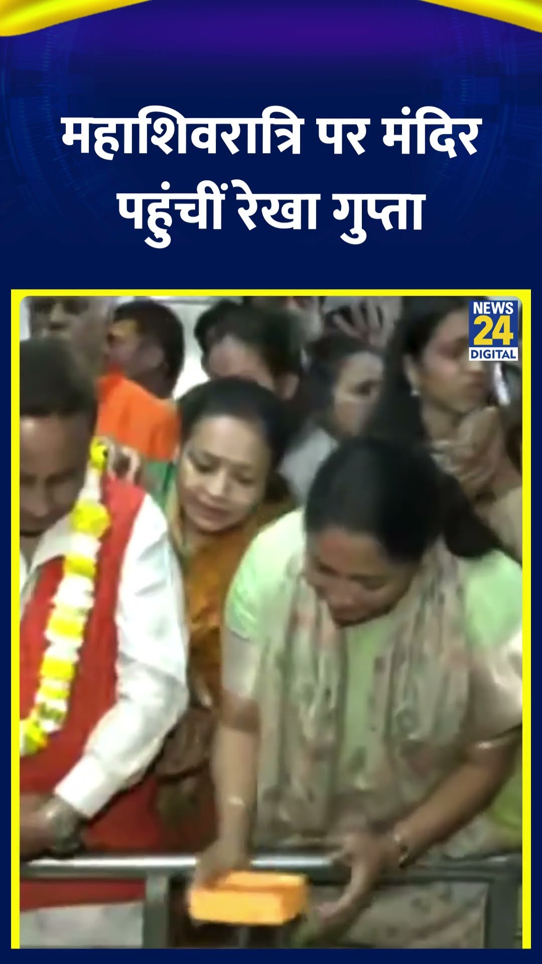 महाशिवरात्रि पर मंदिर पहुंचीं Delhi CM Rekha Gupta : Mahashivratri