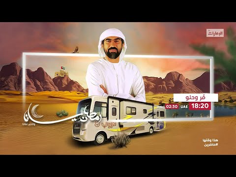 برنامج م ر وحلو قناة الإمارات 