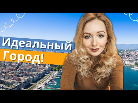 ЖЕНЕВА, Швейцария - Идеальный город