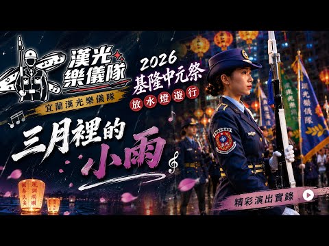 🎶 #三月裡的小雨｜#宜蘭漢光樂儀隊｜2026 #鷄籠中元祭 放水燈遊行｜#基隆中元祭 #漢光儀隊 #漢光樂隊