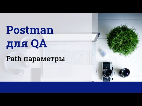 Postman для QA. Path параметры.