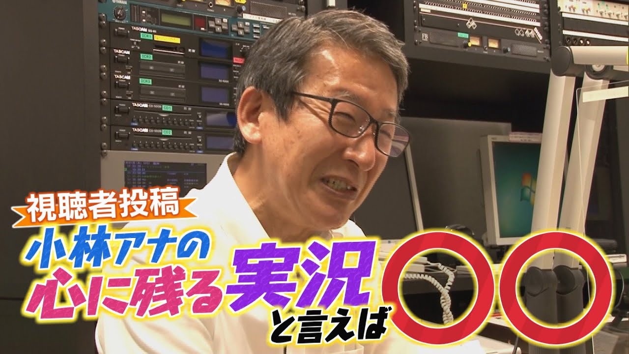 「小林アナの心に残る実況と言えば○○」（2024年3月24日放送）