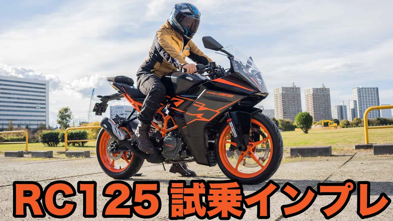 This is the best 125cc! KTM RC125 2022 test ride impressions 
