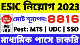 ESIC ক্লার্ক, MTS নিয়োগ 2023 | শূন্যপদ: 8816 | 10th/12th/স্নাতক | MTS Recruitment 2023 | WB Job 2023