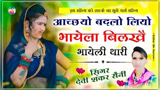 song {357} girls jakhmi song ~ devi shankar saini || आच्छयो बदलो लियो भायेला बिलखै भायेली थारी