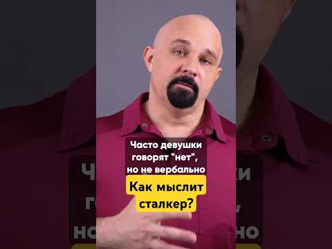 КАК МЫСЛИТ СТАЛКЕР? СКОРО НА КАНАЛЕ #василийшуров #психиатр