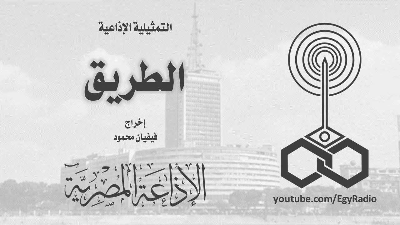 التمثيلية الإذاعية׃ الطريق