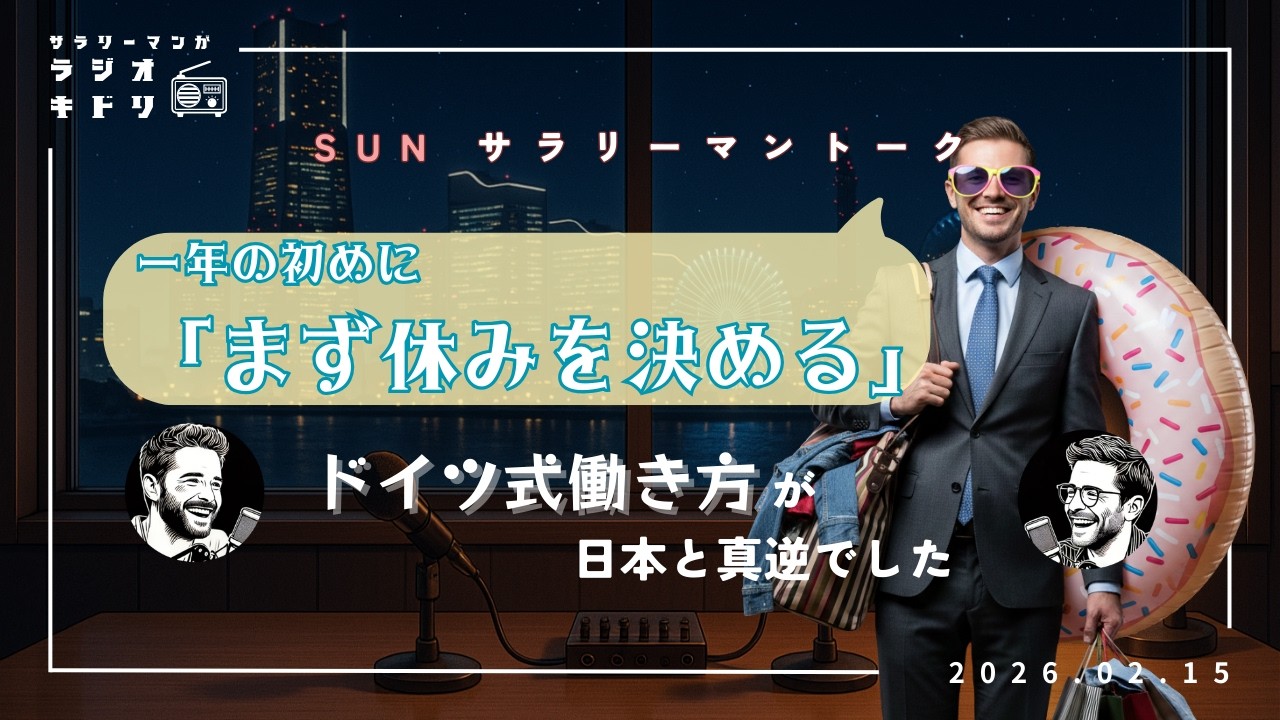 【オフファースト】ドイツ人は１年の最初に休みを全部決めるらしい｜日本人が休めない理由【サラリーマントーク】｜ ラジオキドリ#73 2026.02.15