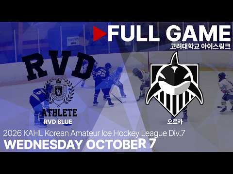 Full Game • RVD BLUE vs 오르카 • 2026년 KAHL 한국 아마추어 아이스하키 리그 Div.7 • 2026. 10. 7