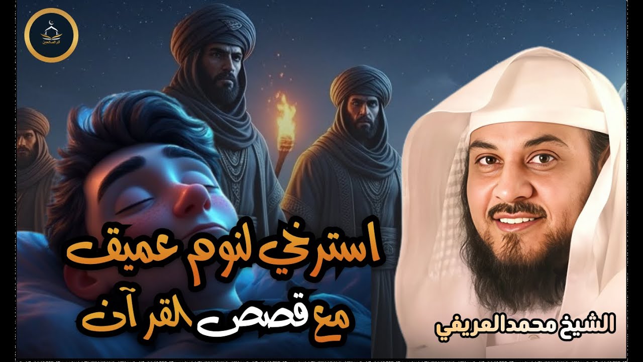 قصة قصيرة تغسل قلبك قبل النوم|استمع واسترخ لنوم عميق |الشيخ العريفي