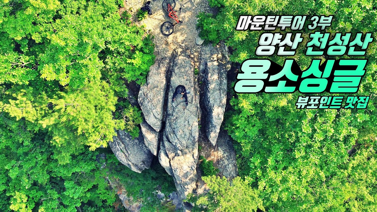 [마운틴투어] 3부 양산 천성산 용소싱글(feat. 뷰포인트 맛집)