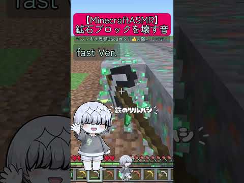 |マイクラASMR|Fast ver.鉱石ブロックを壊すだけ。 #minecraftasmr