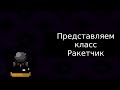 Представляем класс — Ракетчик | Team Isaac Repentance