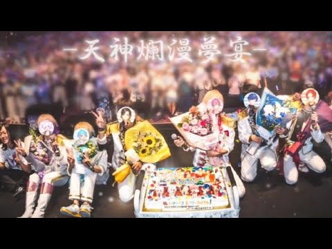 天神爛漫夢宴/いれいす