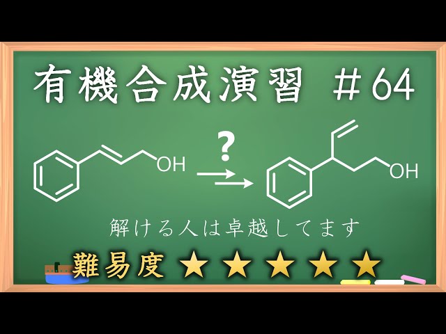 有機化学合成演習＃64：パズル感覚で有機化学センスを身につけよう