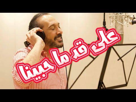 على قد ما حبينا
