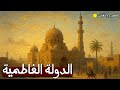 وثائقي للنوم الدولة الفاطمية قوة وازدهار مصر والمشرق الإسلامي 