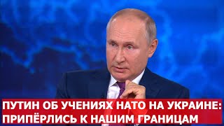 ПРИПЁРЛИСЬ К НАШИМ ГРАНИЦАМ: ПУТИН ОБ УЧЕНИЯХ НАТО НА УКРАИНЕ И ПРОВОКАЦИИ ЭСМИНЦА DEFENDER